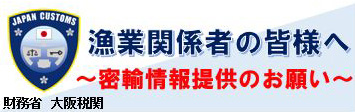 密輸情報提供のお願い（財務省大阪税関）